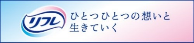 「リフレ」ブランドサイト