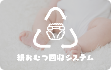 ＜再資源化＞使用済み紙おむつのリサイクル事業の推進