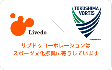 ＜社会貢献活動＞徳島ヴォルティス